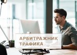 Сколько зарабатывает арбитражник трафика, где обучиться профессии