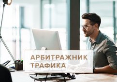 Сколько зарабатывает арбитражник трафика, где обучиться профессии