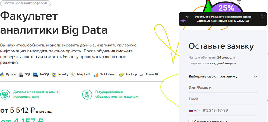Факультет аналитики Big Data (GeekBrains)