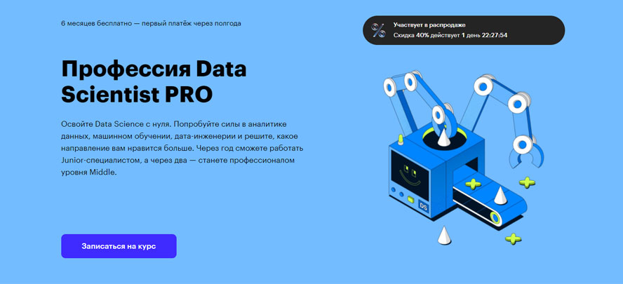 Профессия Data Scientist PRO (Skillbox)