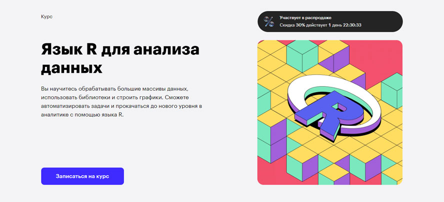 Язык R для анализа данных (Skillbox)