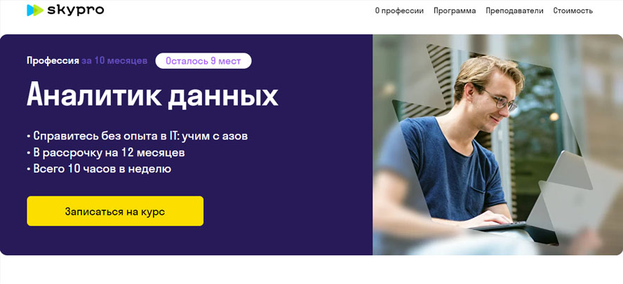 Профессия Аналитик данных (Skypro)