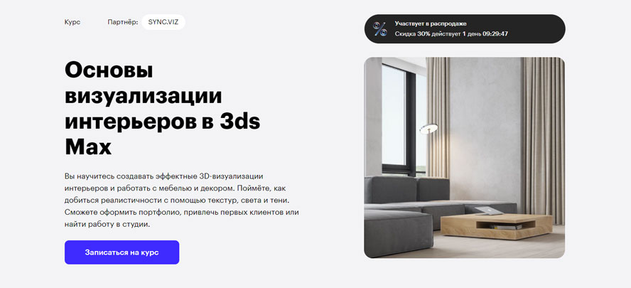 Основы визуализации интерьеров в 3DS Max (Skillbox)