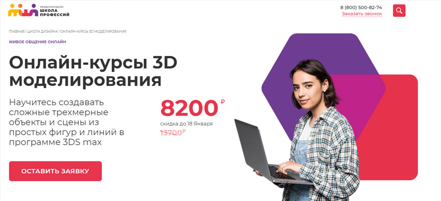 Онлайн-курсы 3D-моделирования (Международная школа профессий)