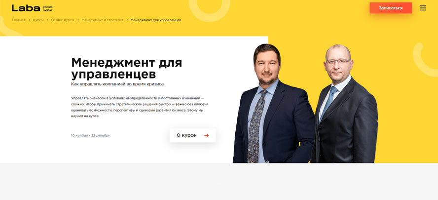 Менеджмент для управленцев (LABA)