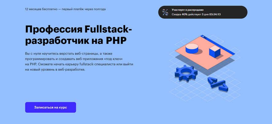 Профессия Fullstack-разработчик на PHP (Skillbox)