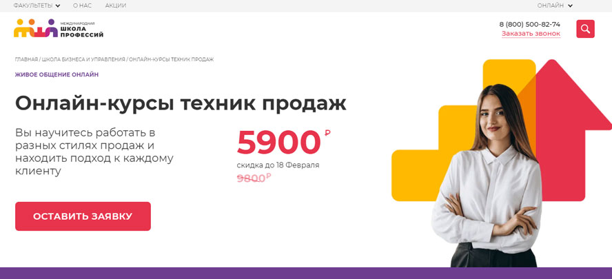 Онлайн-курсы техник продаж (Международная школа профессий)